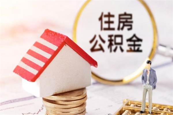 离职报告如何发放公积金_青岛公积金代办服务