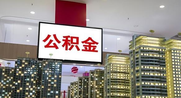 公积金个人可用余额负数_青岛公积金代办在职离职封存服务